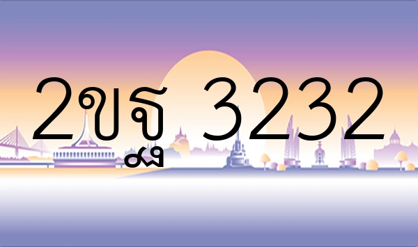 2ขฐ 3232